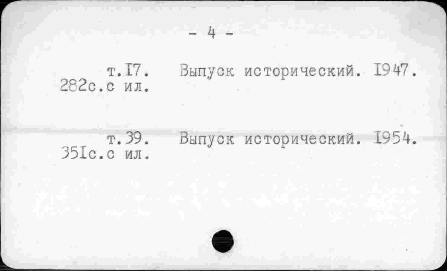 ﻿т. 17.
282c.с ил.
т. 39.
35Ic.c ил.
- 4 -
Выпуск исторический. 1947.
Выпуск исторический. 1954.